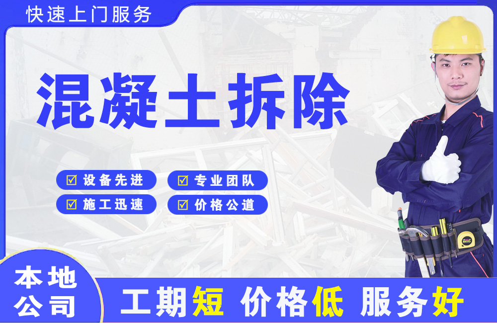 罗庄混凝土拆除