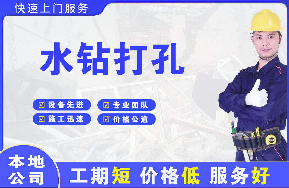 罗庄水钻打孔